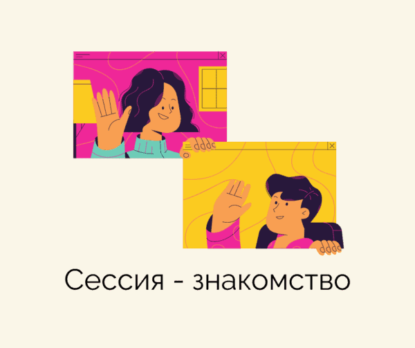 Бесплатная установочная коуч сессия