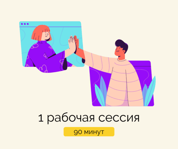 1 рабочая коуч сессия