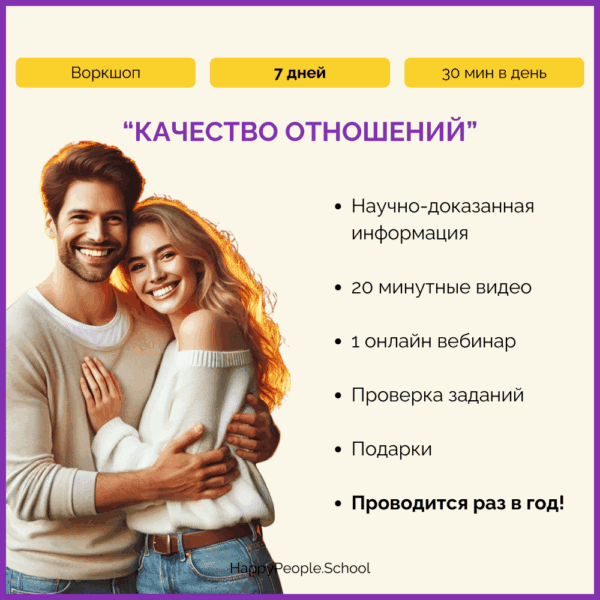 Воркшоп "Качество отношений"