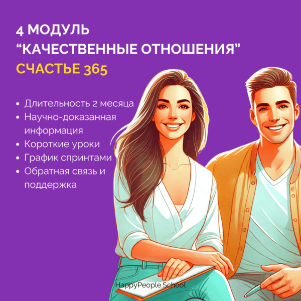 4 модуль программы СЧАСТЬЕ 365 - "Качественные отношения"